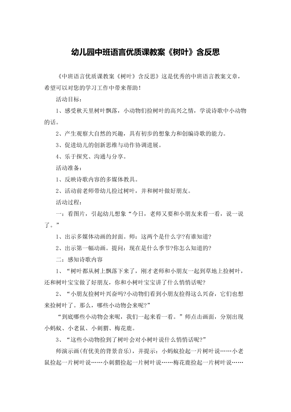 幼儿园中班语言优质课教案《树叶》含反思_第1页