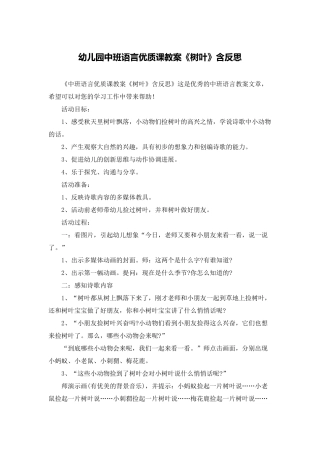 幼儿园中班语言优质课教案《树叶》含反思