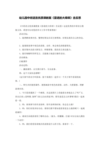 幼儿园中班语言优质课教案《雷诺的大痒痒》含反思