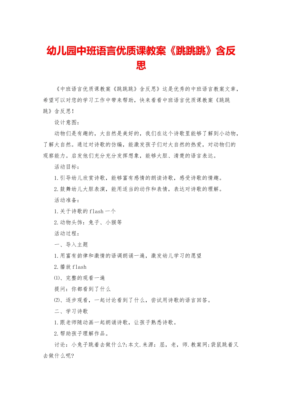 幼儿园中班语言优质课教案《跳跳跳》含反思_第1页