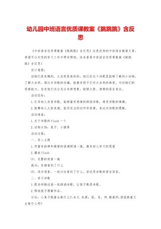 幼儿园中班语言优质课教案《跳跳跳》含反思