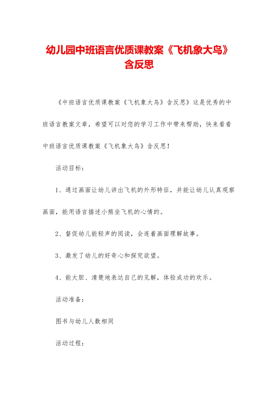 幼儿园中班语言优质课教案《飞机象大鸟》含反思_第1页