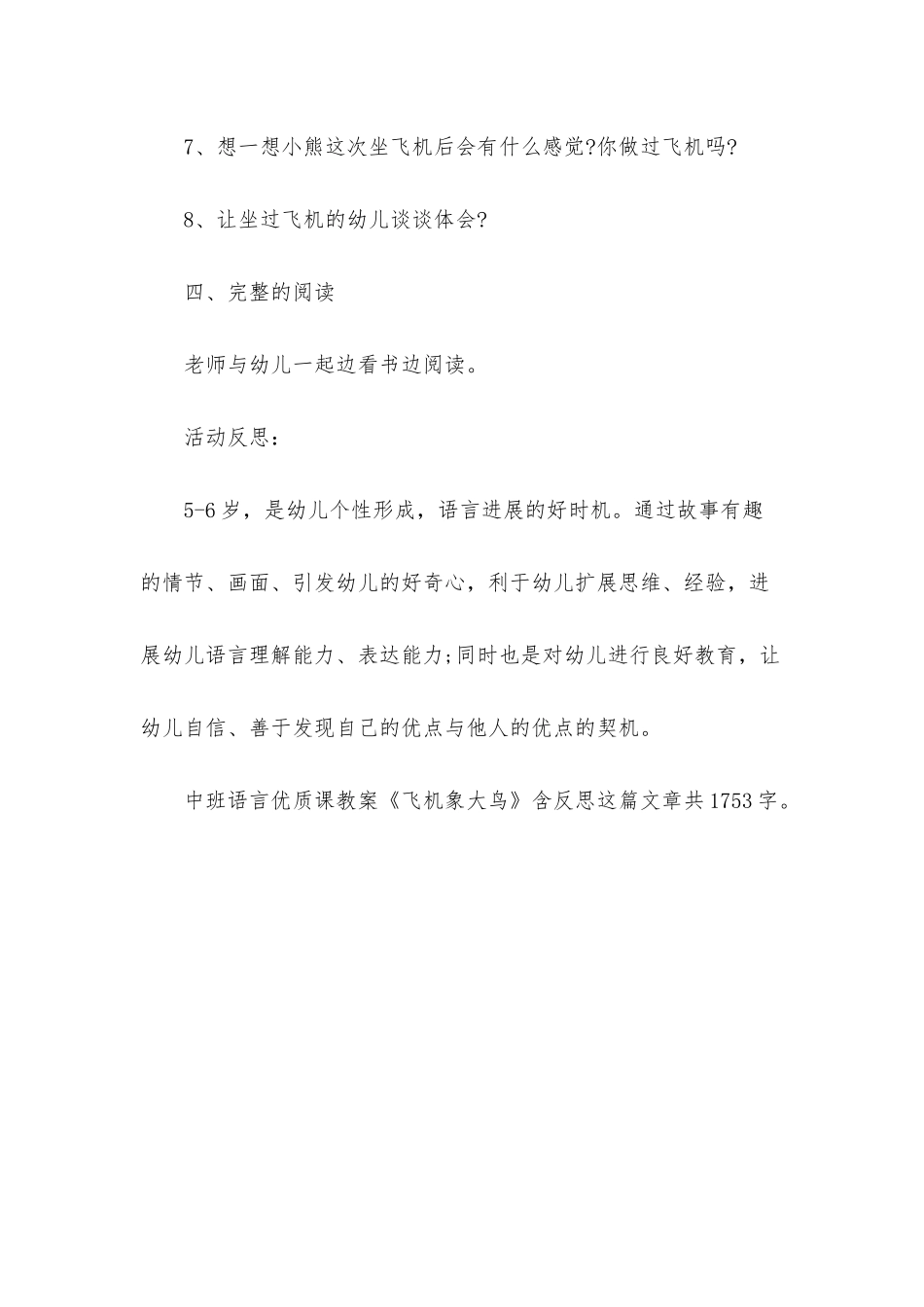 幼儿园中班语言优质课教案《飞机象大鸟》含反思_第3页