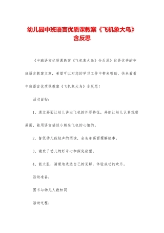 幼儿园中班语言优质课教案《飞机象大鸟》含反思