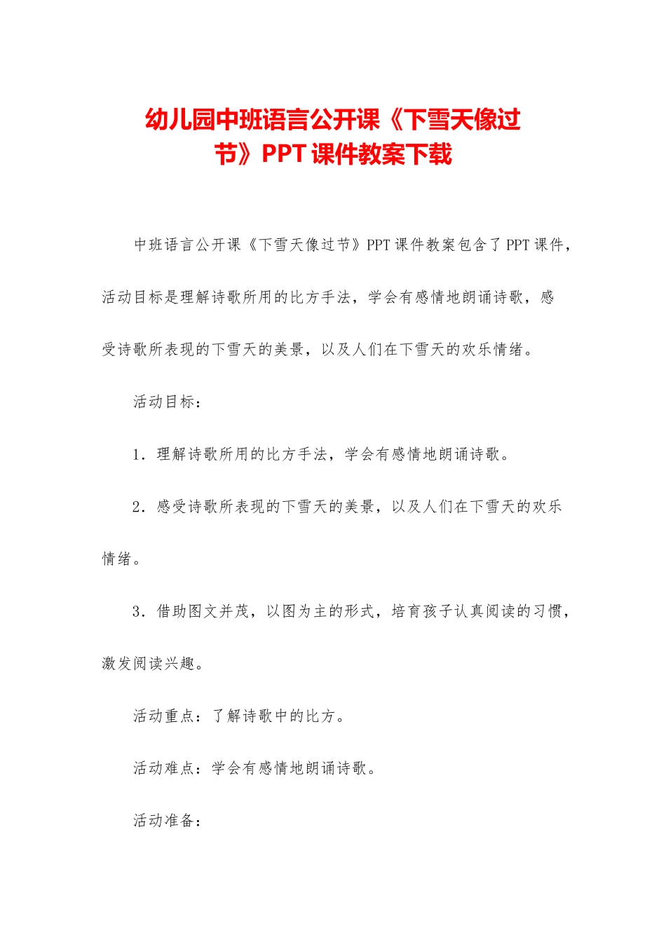 幼儿园中班语言公开课《下雪天像过节》PPT课件教案下载_第1页