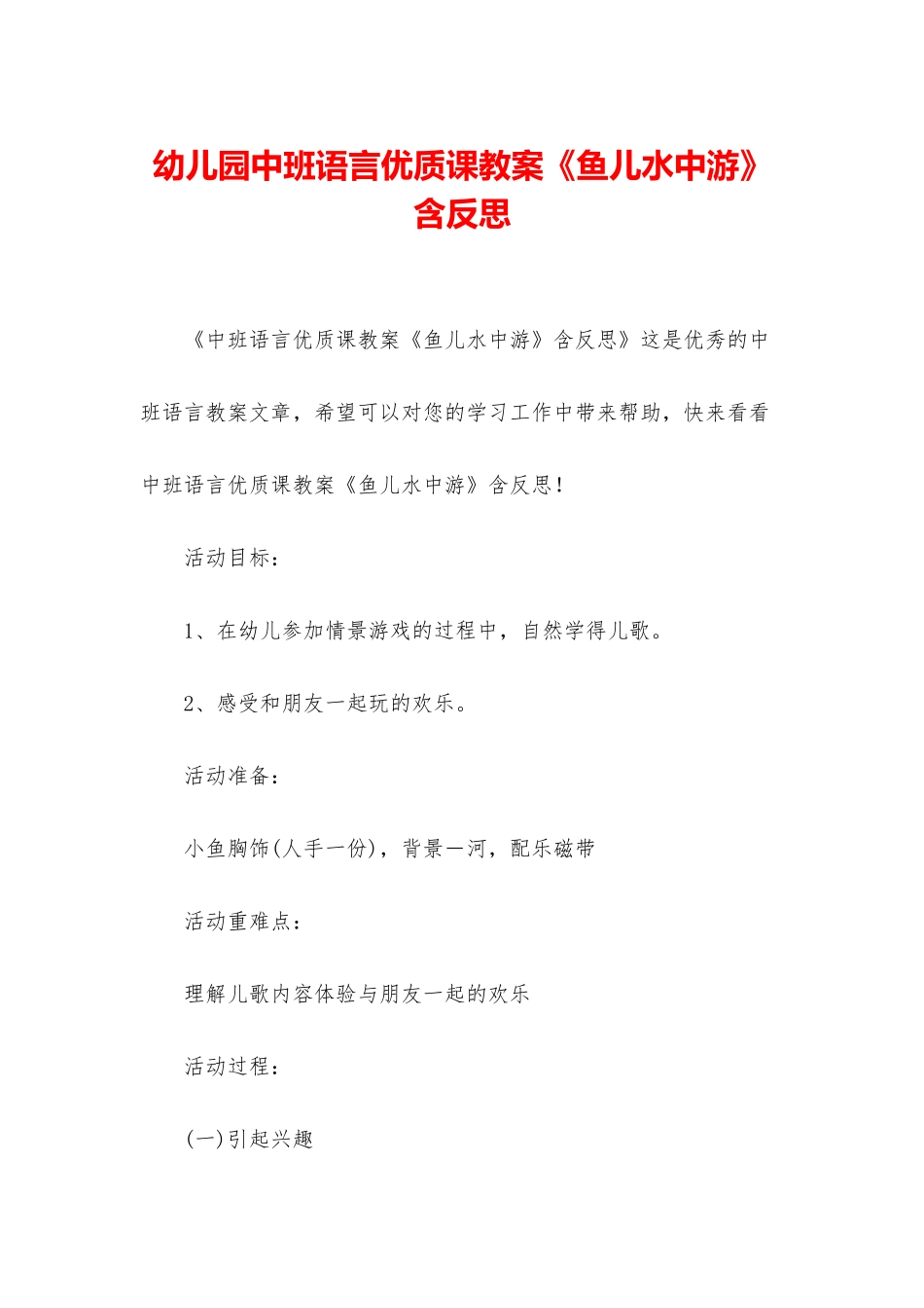 幼儿园中班语言优质课教案《鱼儿水中游》含反思_第1页