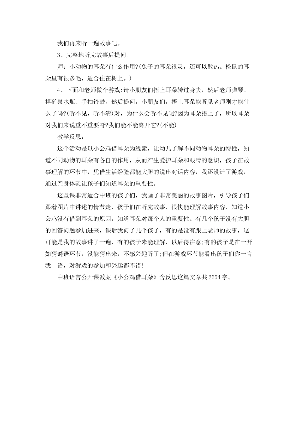 幼儿园中班语言公开课教案《小公鸡借耳朵》含反思_第2页