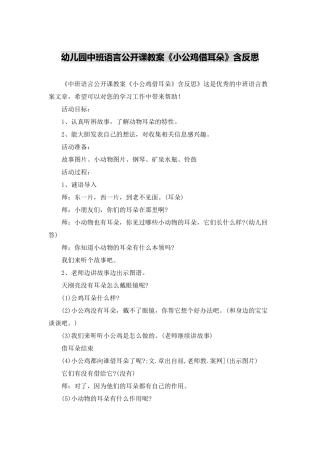 幼儿园中班语言公开课教案《小公鸡借耳朵》含反思
