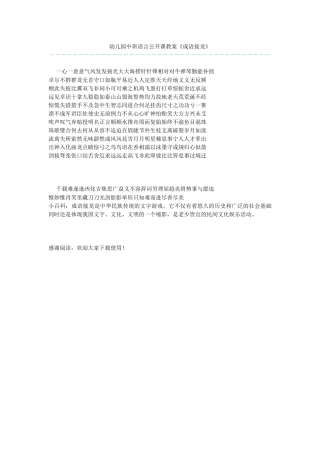 幼儿园中班语言公开课教案《成语接龙》-1