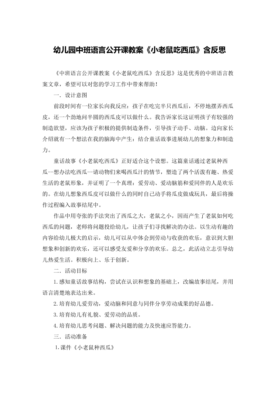 幼儿园中班语言公开课教案《小老鼠吃西瓜》含反思_第1页