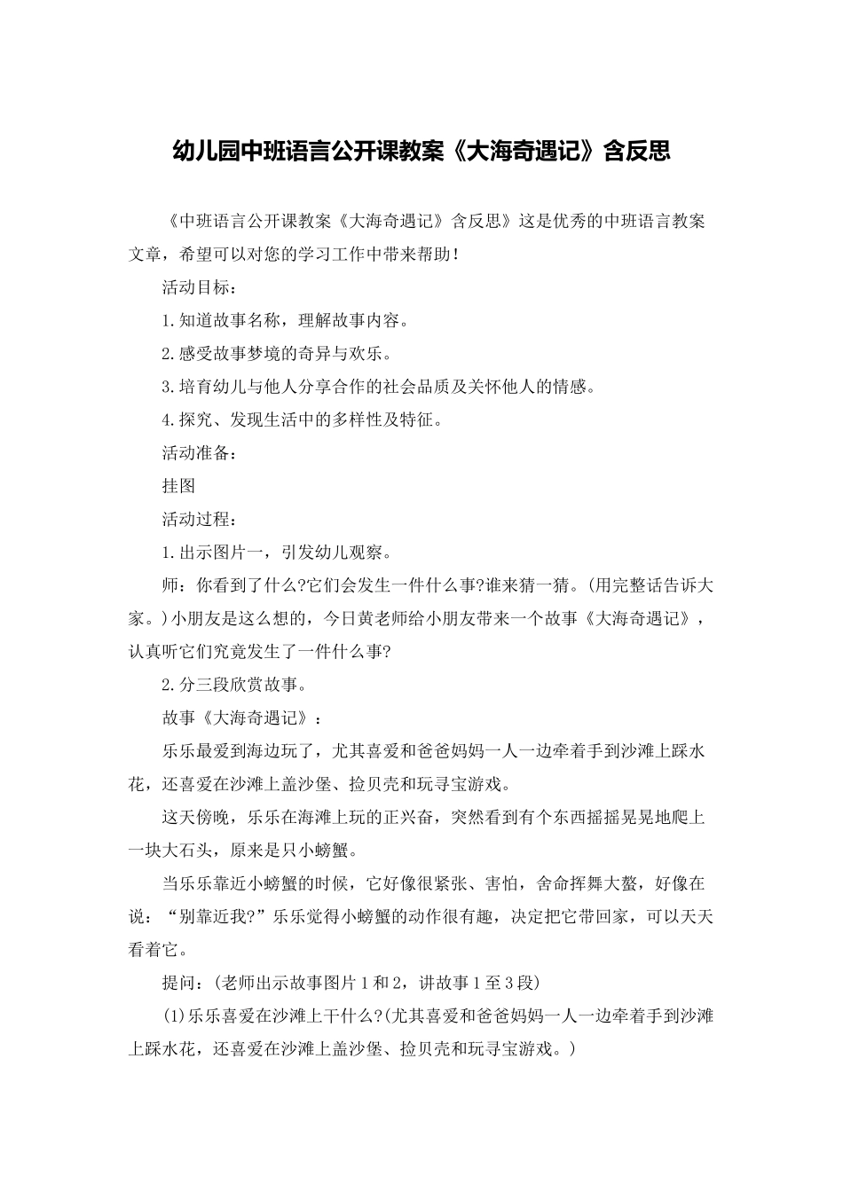 幼儿园中班语言公开课教案《大海奇遇记》含反思_第1页