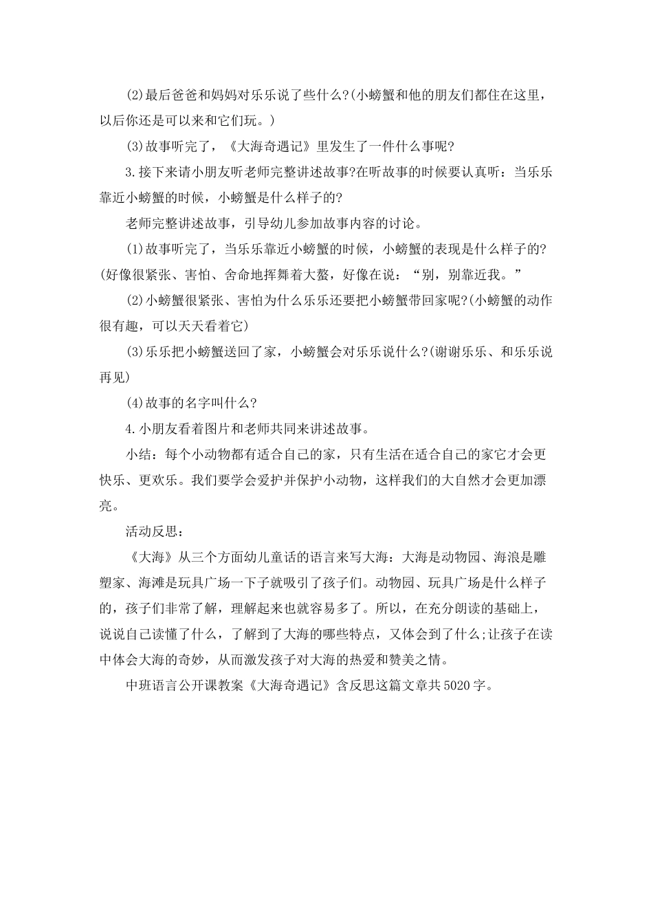 幼儿园中班语言公开课教案《大海奇遇记》含反思_第3页