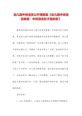 幼儿园中班语言公开课教案