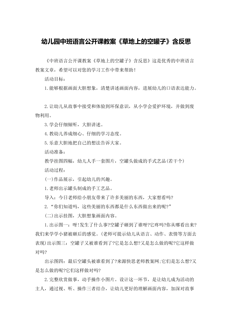 幼儿园中班语言公开课教案《草地上的空罐子》含反思_第1页