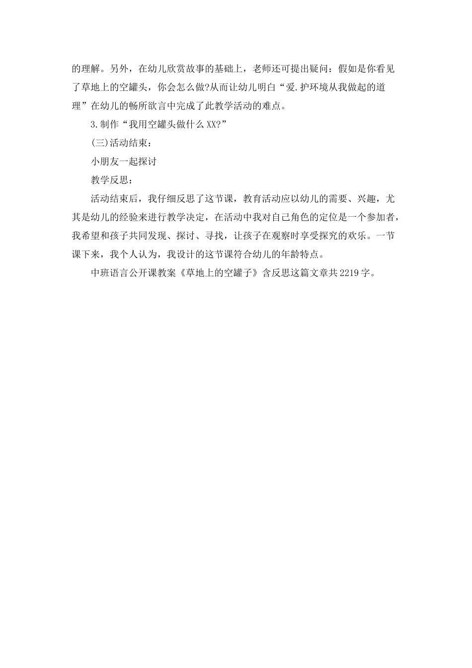 幼儿园中班语言公开课教案《草地上的空罐子》含反思_第2页