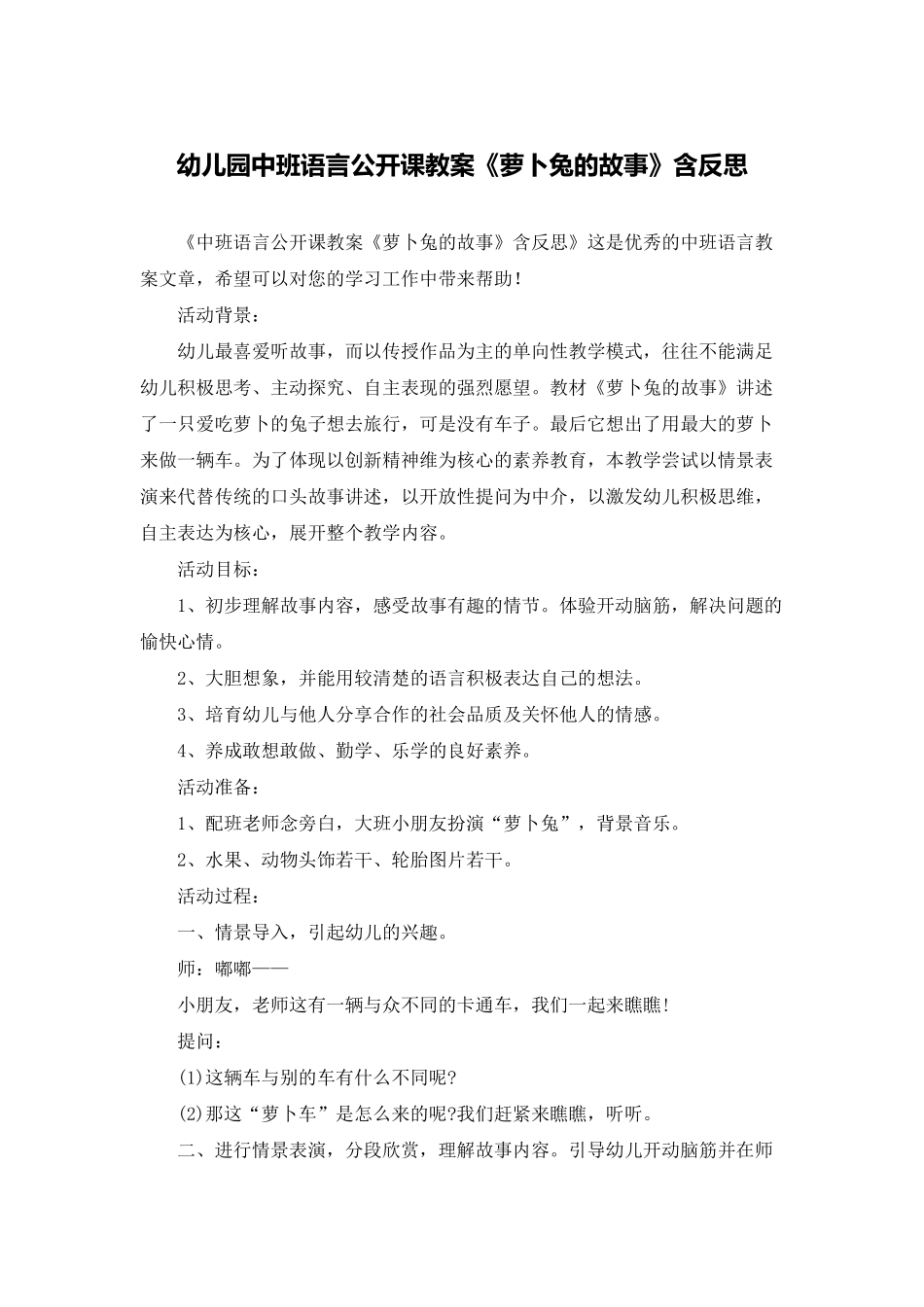 幼儿园中班语言公开课教案《萝卜兔的故事》含反思_第1页