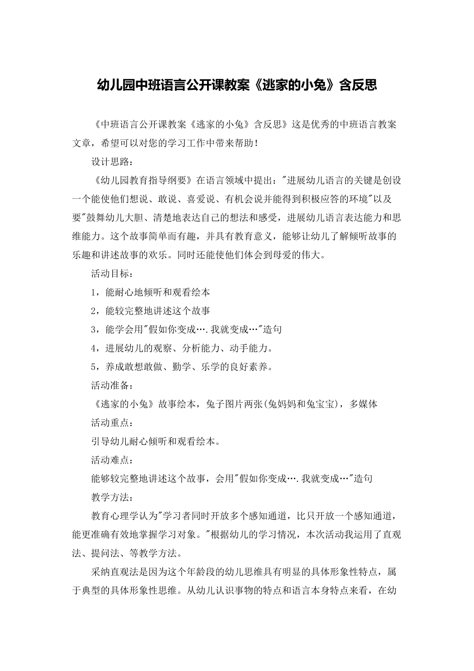 幼儿园中班语言公开课教案《逃家的小兔》含反思_第1页