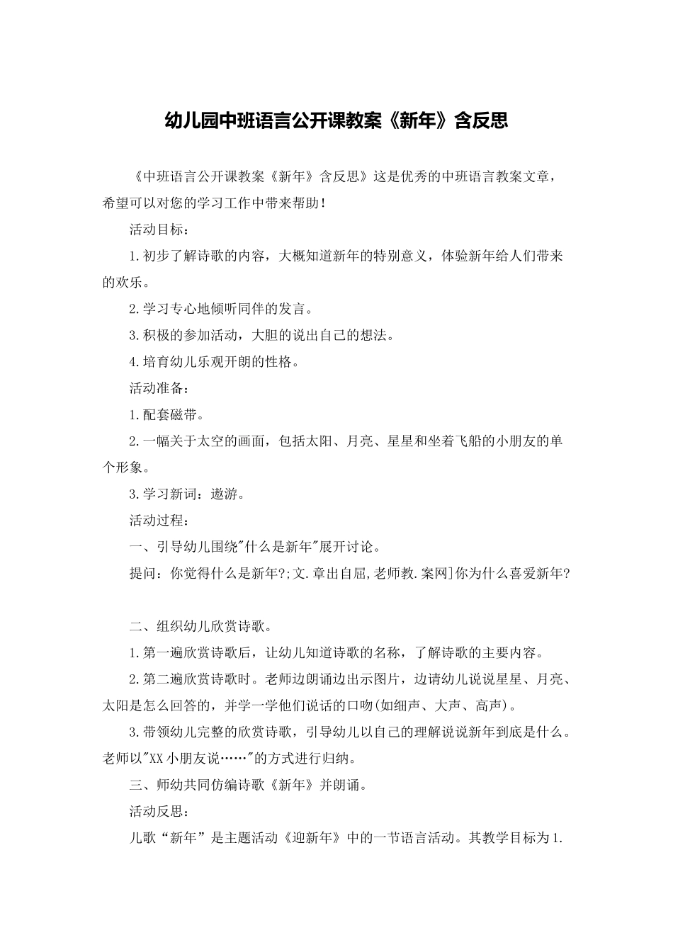 幼儿园中班语言公开课教案《新年》含反思_第1页