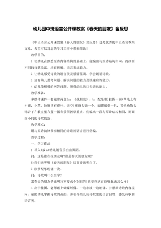 幼儿园中班语言公开课教案《春天的朋友》含反思