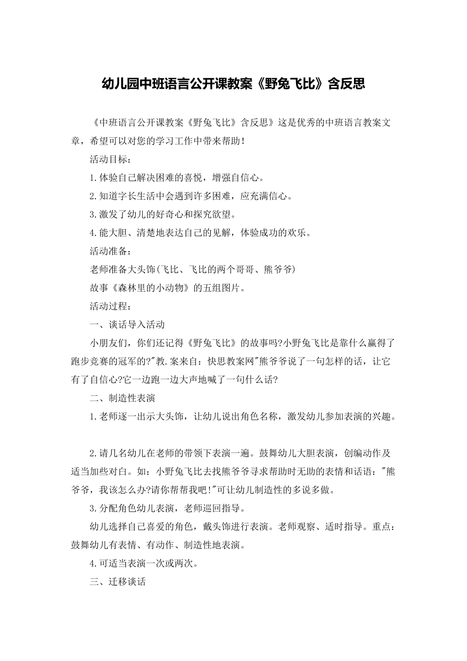 幼儿园中班语言公开课教案《野兔飞比》含反思_第1页