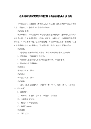 幼儿园中班语言公开课教案《香香的石头》含反思