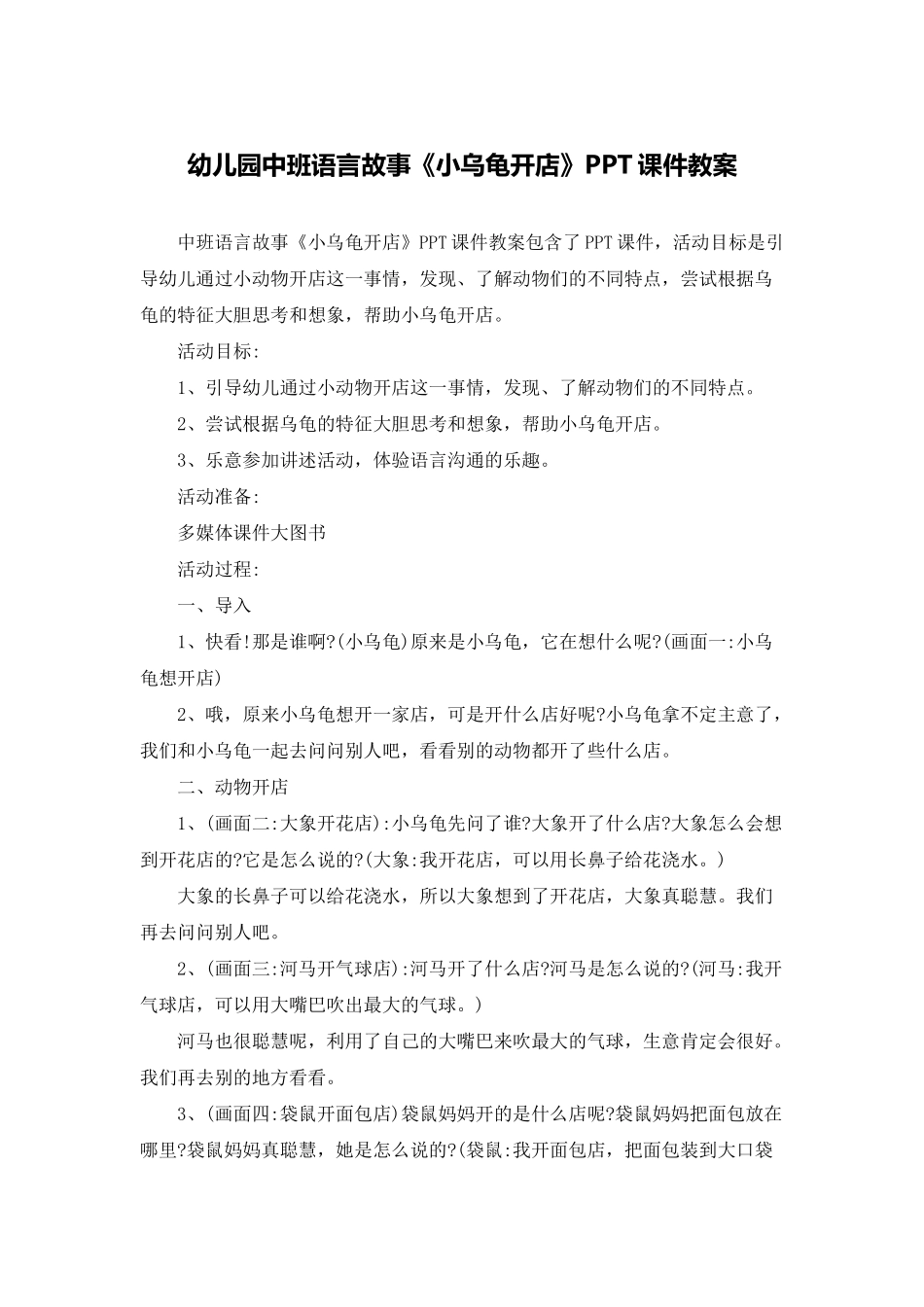 幼儿园中班语言故事《小乌龟开店》PPT课件教案_第1页