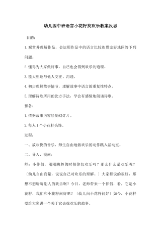 幼儿园中班语言小花籽找快乐教案反思