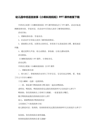 幼儿园中班语言故事《小蝌蚪找妈妈》PPT课件教案下载
