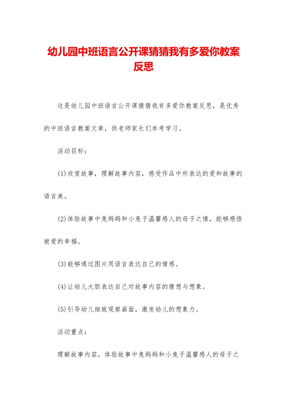 幼儿园中班语言公开课猜猜我有多爱你教案反思_第1页