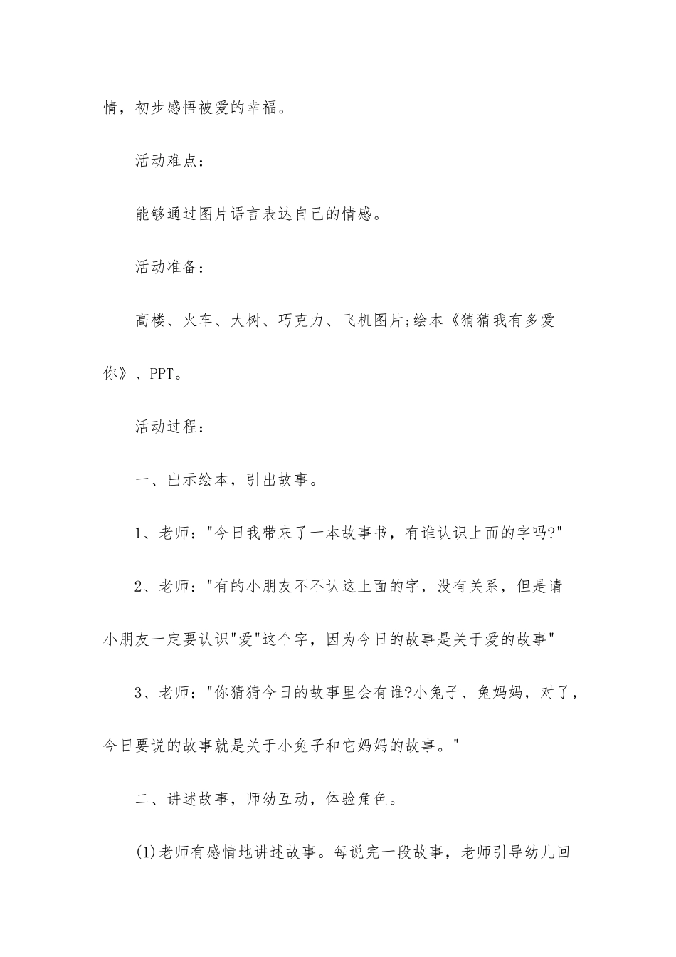 幼儿园中班语言公开课猜猜我有多爱你教案反思_第2页