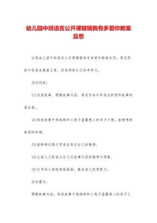 幼儿园中班语言公开课猜猜我有多爱你教案反思