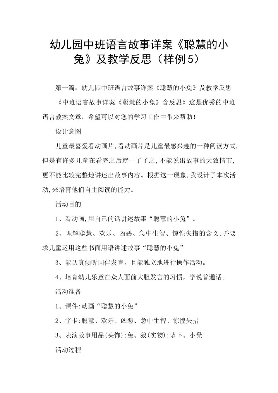 幼儿园中班语言故事详案《聪明的小兔》及教学反思_第1页