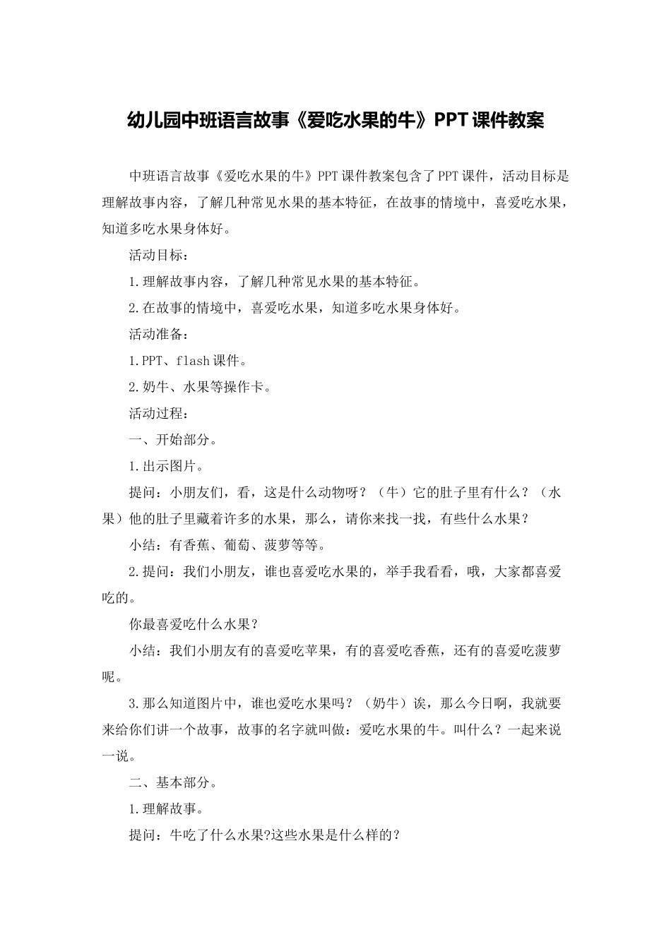 幼儿园中班语言故事《爱吃水果的牛》PPT课件教案_第1页