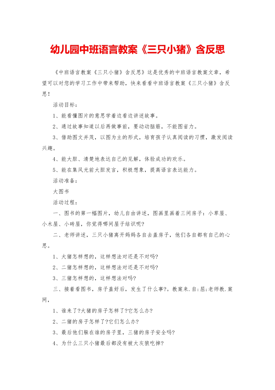 幼儿园中班语言教案《三只小猪》含反思_第1页