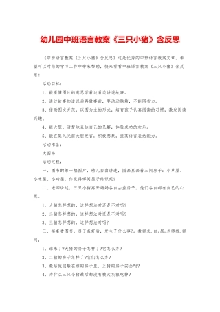 幼儿园中班语言教案《三只小猪》含反思