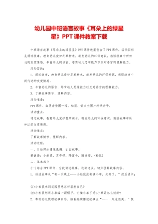 幼儿园中班语言故事《耳朵上的绿星星》PPT课件教案下载