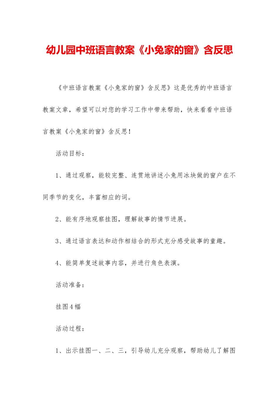 幼儿园中班语言教案《小兔家的窗》含反思_第1页