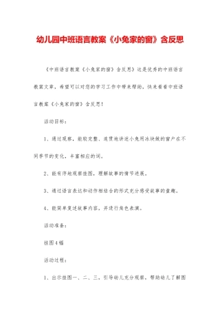 幼儿园中班语言教案《小兔家的窗》含反思