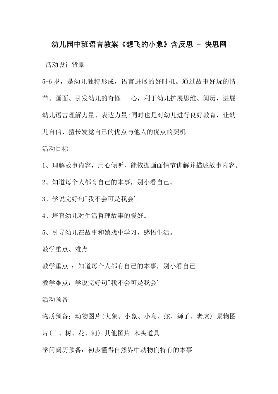 幼儿园中班语言教案《想飞的小象》含反思---快思网_第1页