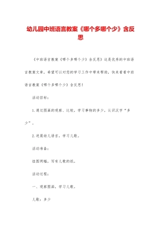 幼儿园中班语言教案《哪个多哪个少》含反思