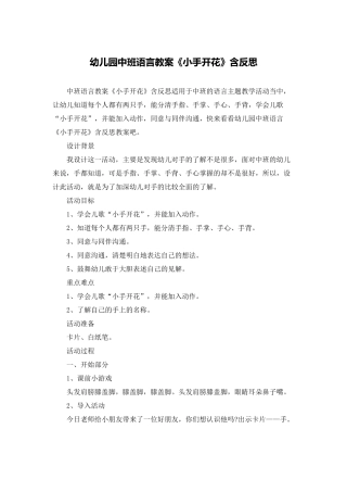 幼儿园中班语言教案《小手开花》含反思