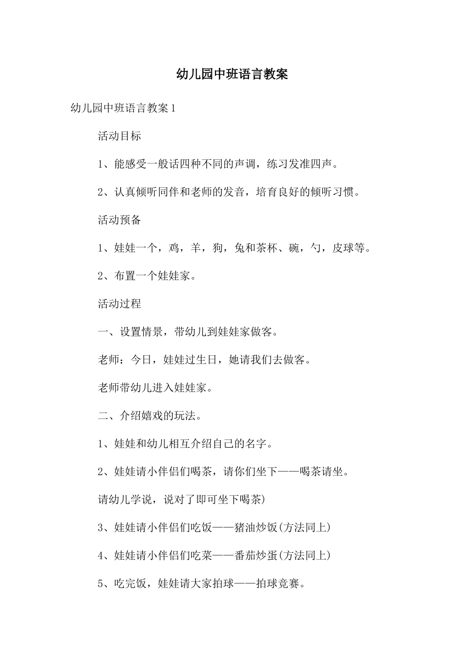 幼儿园中班语言教案_第1页