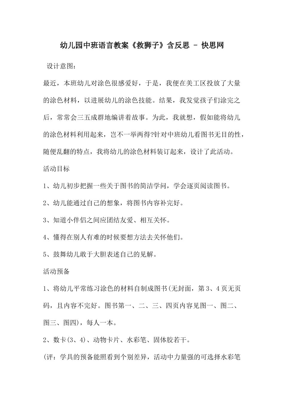 幼儿园中班语言教案《救狮子》含反思---快思网_第1页