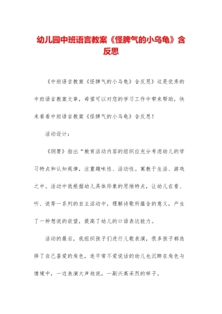 幼儿园中班语言教案《怪脾气的小乌龟》含反思
