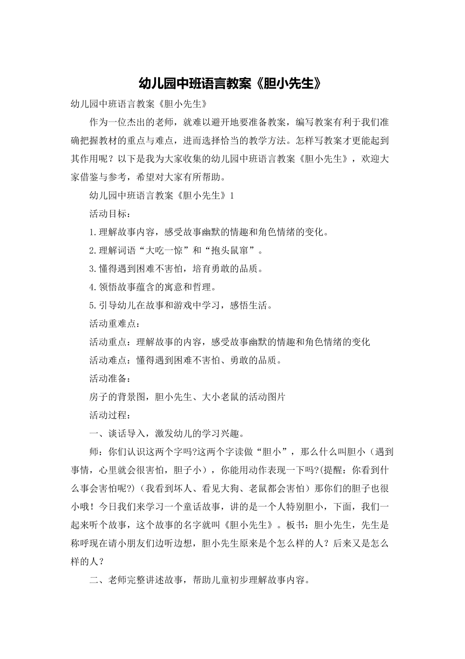 幼儿园中班语言教案《胆小先生》_第1页