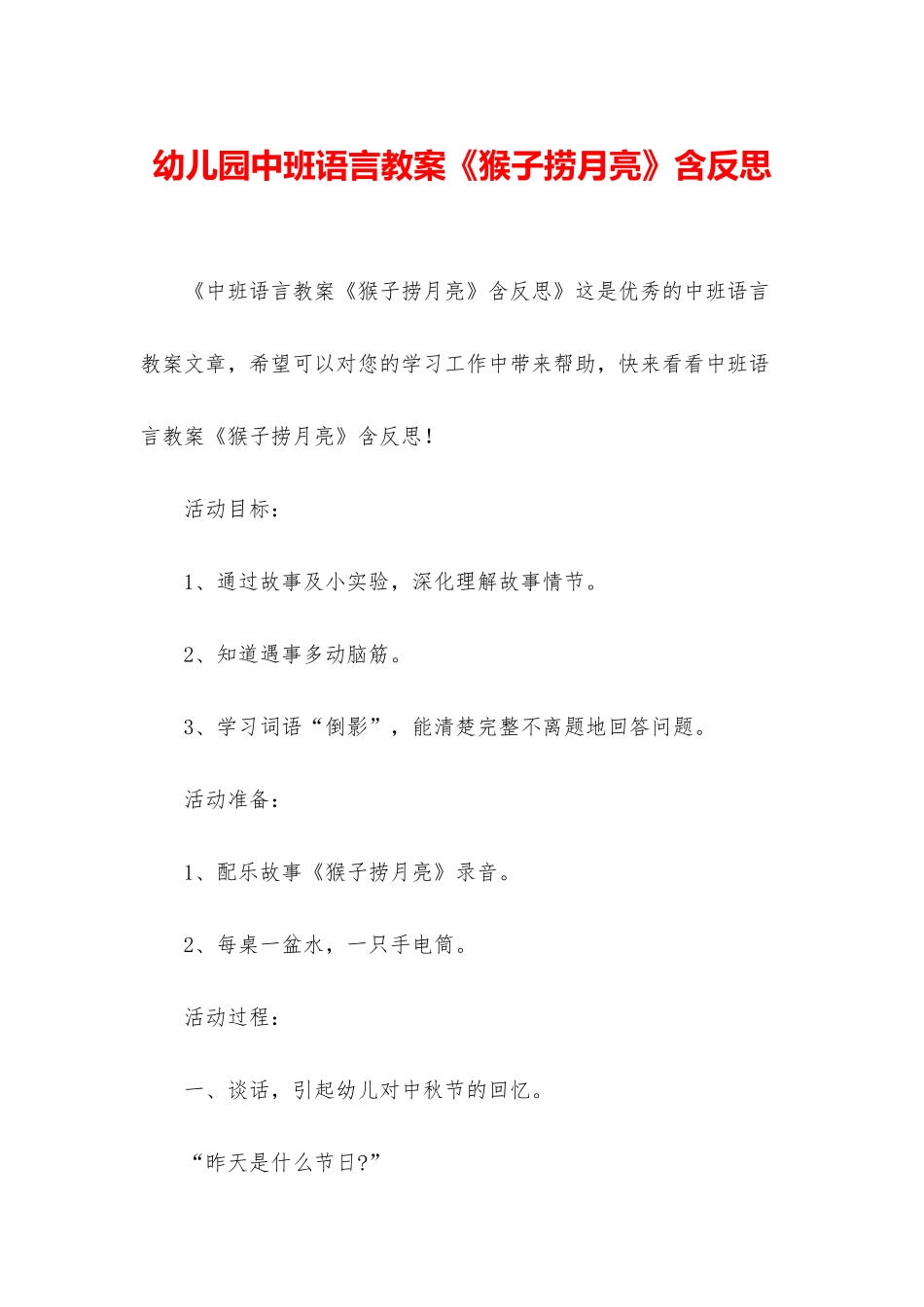 幼儿园中班语言教案《猴子捞月亮》含反思_第1页