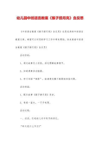 幼儿园中班语言教案《猴子捞月亮》含反思
