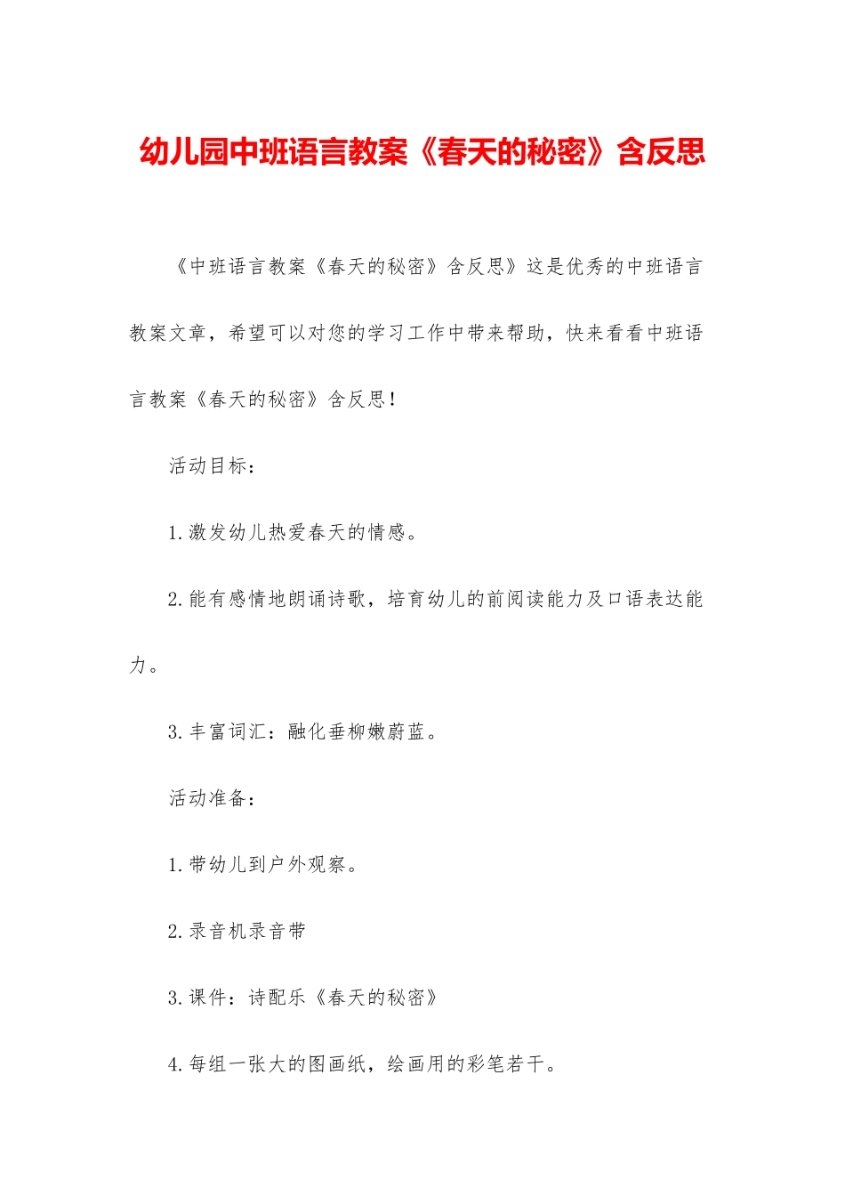 幼儿园中班语言教案《春天的秘密》含反思_第1页