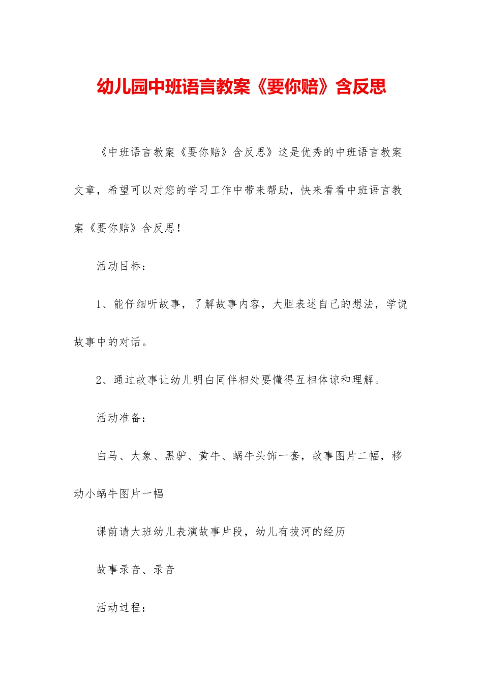 幼儿园中班语言教案《要你赔》含反思_第1页
