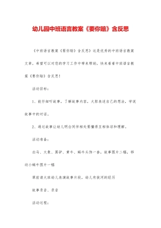 幼儿园中班语言教案《要你赔》含反思